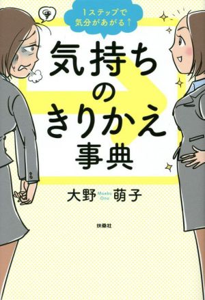 気持ちのきりかえ事典 1ステップで気分があがる↑