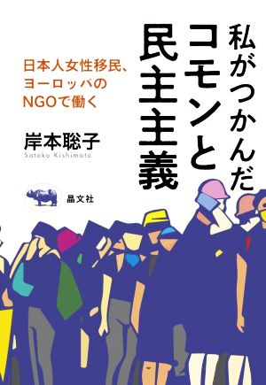 私がつかんだコモンと民主主義日本人女性移民、欧州のNGOで働く