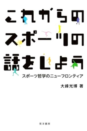 これからのスポーツの話をしよう スポーツ哲学のニューフロンティア