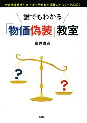 誰でもわかる「物価偽装」教室 生活保護基準引き下げで行われた偽装のからくりをあばく