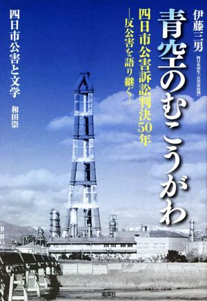 青空のむこうがわ 四日市公害訴訟判決50年 反公害を語り継ぐ