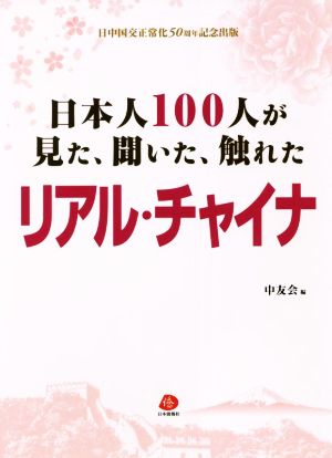 リアル・チャイナ 日本人100人が見た、聞いた、触れた