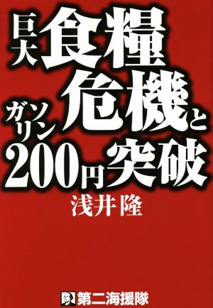 巨大食糧危機とガソリン200円突破