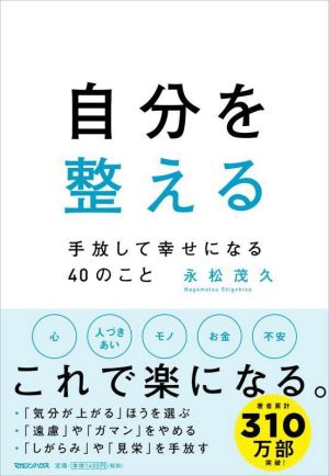 自分を整える 手放して幸せになる40のこと