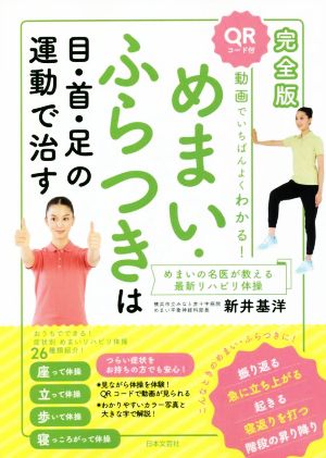 めまいふらつきは目・首・足の運動で治す 完全版 動画でいちばんよくわかる！