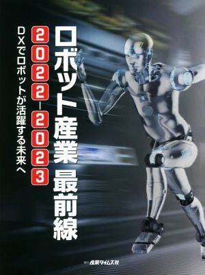 ロボット産業最前線(2022-2023)