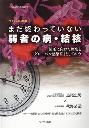 今そこにある危機 まだ終わっていない弱者の病・結核 制圧に向けた歴史と「グローバル感染症」としての今 SDGs認定機構選書