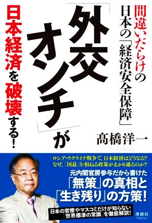 「外交オンチ」が日本経済を破壊する！ 間違いだらけの日本の「経済安全保障」