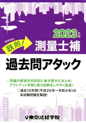 鉄則！測量士補 過去問アタック(2023年版)