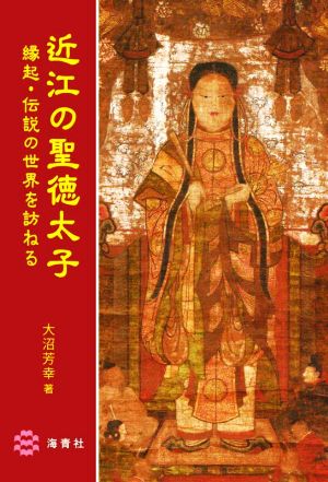 近江の聖徳太子 縁起・伝説の世界を訪ねる