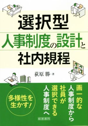 選択型 人事制度の設計と社内規程