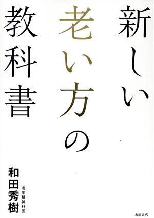 新しい老い方の教科書