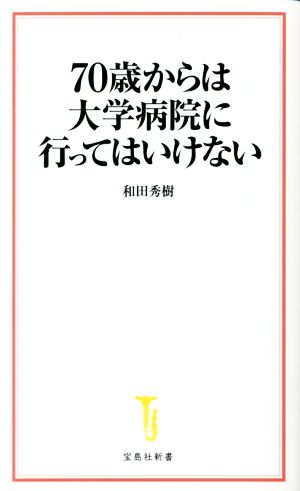 70歳からは大学病院に行ってはいけない 宝島社新書