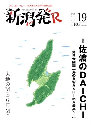 新潟発R(vol.19) 佐渡のDAICHI/大地のMEGUMI