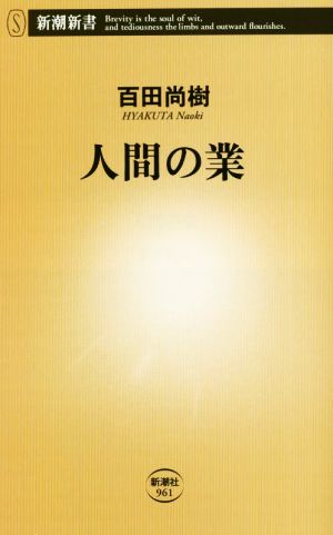 人間の業 新潮新書