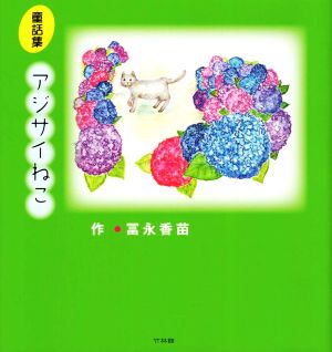 アジサイねこ 童話集