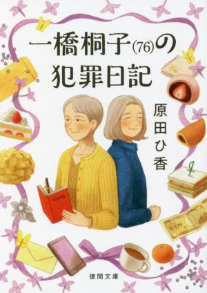 一橋桐子(76)の犯罪日記徳間文庫