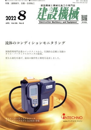 建設機械(2022 8 690. Vol.58 No.8) 月刊誌