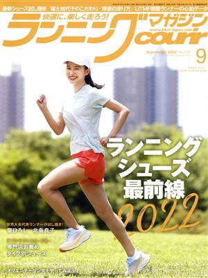 ランニングマガジンcourir(No.236 2022年9月号) 月刊誌