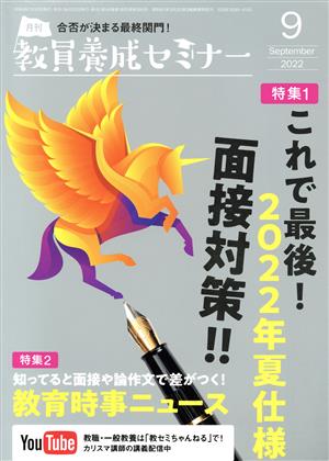 教員養成セミナー(2022年9月号) 月刊誌