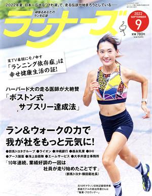 ランナーズ(2022年9月号) 月刊誌