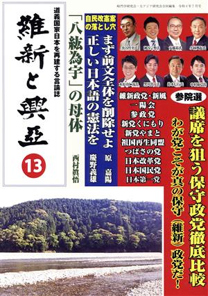 維新と興亞(13) 道義国家日本を再建する言論誌