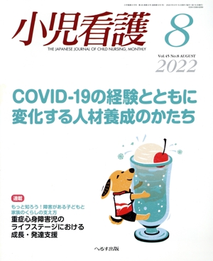 小児看護(8 2022 Vol.45 No.8 AUGUST) 月刊誌