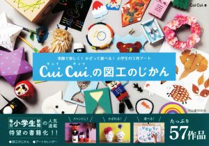 Cui Cui.の図工のじかん 季節で楽しく！かざって遊べる！小学生の工作アート