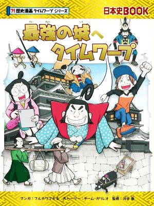 最強の城へタイムワープ 日本史BOOK 歴史漫画タイムワープシリーズ