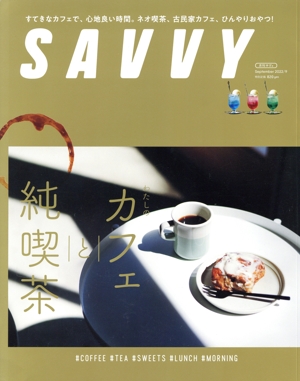 SAVVY(9 September 2022) 月刊誌