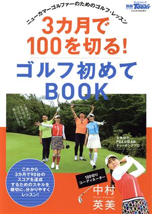 3カ月で100を切る！ゴルフ初めてBOOK サンエイムック 別冊ゴルフトゥデイ