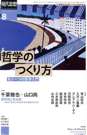 現代思想(50-10) 特集 哲学のつくり方 もう一つの哲学入門