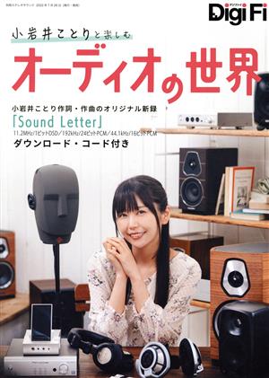 DigiFi 小岩井ことりと楽しむオーディオの世界 別冊ステレオサウンド