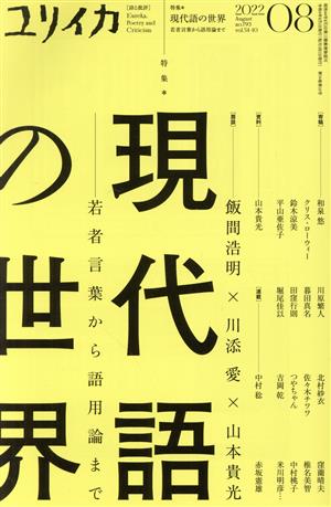 ユリイカ 詩と批評(2022年8月) 特集 現代語の世界 若者言葉から語用論まで