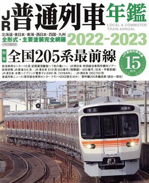 JR普通列車年鑑(2022-2023)イカロスMOOK