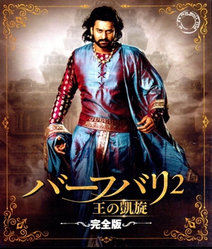 バーフバリ2 王の凱旋(完全版)(Blu-ray Disc)