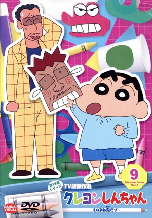 クレヨンしんちゃん TV版傑作選 第15期シリーズ(9)ものまね鬼だゾ