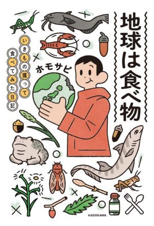 地球は食べ物 いきもの獲って食べてみた日記