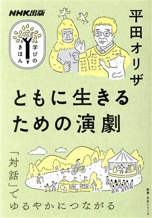 学びのきほん ともに生きるための演劇 「対話」でゆるやかにつながる 教養・文化シリーズ