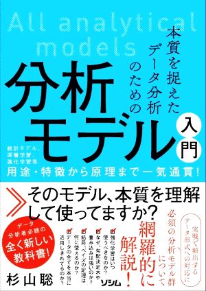 本質を捉えたデータ分析のための分析モデル入門 統計モデル、深層学習、強化学習等 用途・特徴から原理まで一気通貫！