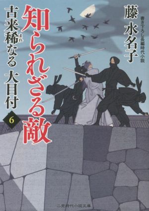 古来稀なる大目付(6) 知られざる敵 二見時代小説文庫