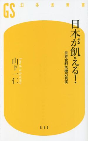 日本が飢える！世界食料危機の真実幻冬舎新書660