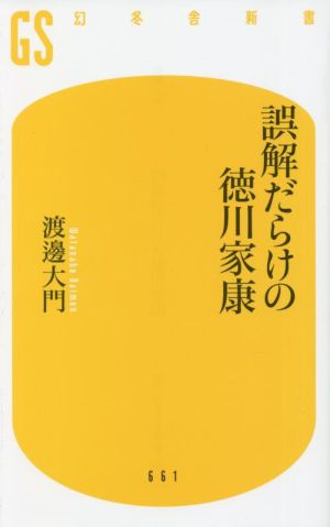 誤解だらけの徳川家康 幻冬舎新書661