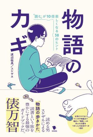 物語のカギ「読む」が10倍楽しくなる38のヒント