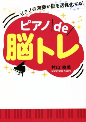 ピアノde脳トレ ピアノの演奏が脳を活性化する！