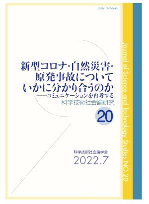 新型コロナ・自然災害・原発事故についていかに分かり合うのか コミュニケーションを再考する 科学技術社会論研究20