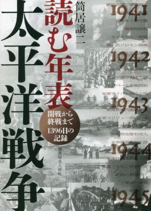 読む年表 太平洋戦争 開戦から終戦まで1396日の記録