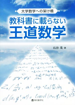 教科書に載らない王道数学 大学数学への架け橋