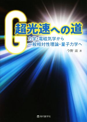 超光速への道 力学・電磁気学から一般相対性理論・量子力学へ