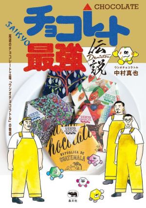 チョコレート最強伝説 尾道のチョコレート工場「ウシオチョコラトル」の物語